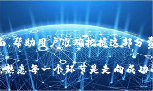 TP钱包（TokenPocket Wallet）是一个多链数字资产钱包，支持多种区块链资产的存储与交易。在进行资产兑换时，用户通常需要支付一定的手续费，这些费用主要包括交易手续费和网络手续费。

### 什么是TP钱包的兑换手续费？

在TP钱包中，兑换手续费指的是用户在进行数字资产转换时，平台收取的费用。这些兑换手续费通常用于支付网络交易费用，并且可能会根据市场情况有所波动。当用户用TP钱包进行资产兑换，例如将一种加密货币换成另一种，TP钱包会根据当前的汇率和网络状况计算出相关费用。

### 手续费的构成

TP钱包的手续费主要由以下几部分构成：

1. **网络费用**：这是在区块链上进行交易所需支付的费用。不同的区块链（如以太坊、比特币等）网络收费标准不同，且会因区块链拥堵程度而有所变化。当网络繁忙时，这些费用可能会增加。
  
2. **平台费用**：除了网络费用外，TP钱包在进行兑换时，可能还会收取一定的服务费用。这部分费用通常是为了平台的运营和服务支持。

### 如何查看与计算兑换手续费？

在TP钱包中进行兑换时，用户通常可以在兑换界面提前看到预计的手续费。这些费用会在确认交易之前明确标出，用户可以在确认按钮下方查看到具体的费用明细。通过这种方式，用户可以更加清晰地了解交易的成本，避免产生不必要的误解。

### 减少兑换手续费的方法

对于希望降低手续费的用户，以下几种方法可能会有所帮助：

1. **选择低费用的兑换时间**：由于手续费可能随网络拥堵情况波动，用户可以选择在网络繁忙程度较低的时间进行交易（例如，周末或凌晨时段）。

2. **利用优惠活动**：关注TP钱包的官方渠道，定期会有一些优惠活动或手续费折扣的促销。在这些活动期间，用户可以以更低的费用进行资产兑换。

3. **分批交易**：如果用户需要进行大额交易，可以考虑将交易拆分成多笔进行，通常较小的交易会有更低的手续费。

### 兑换手续费的透明性与用户体验

TP钱包的用户体验设计注重透明性，确保用户在进行交易的每一个步骤中都能明白费用的来源与计算方式。这种透明性的设计理念，不仅增强了用户的信任感，也提升了整体的交易体验。

### 结论

在数字资产的交易世界中，兑换手续费是任何用户都无法避免的开销之一。TP钱包通过清晰的费率说明和用户友好的操作界面，帮助用户准确把握这部分费用，进而做出更明智的资产交易决策。 

花一些时间来理解手续费的构成，合理规划交易策略，可以在很大程度上提升用户的资产管理效率。在加密货币投资的道路上，熟悉每一个环节是走向成功的关键。