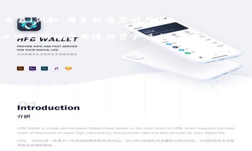 TP钱包（TokenPocket Wallet）是一个多链数字资产钱包，支持多种区块链资产的存储与交易。在进行资产兑换时，用户通常需要支付一定的手续费，这些费用主要包括交易手续费和网络手续费。

### 什么是TP钱包的兑换手续费？

在TP钱包中，兑换手续费指的是用户在进行数字资产转换时，平台收取的费用。这些兑换手续费通常用于支付网络交易费用，并且可能会根据市场情况有所波动。当用户用TP钱包进行资产兑换，例如将一种加密货币换成另一种，TP钱包会根据当前的汇率和网络状况计算出相关费用。

### 手续费的构成

TP钱包的手续费主要由以下几部分构成：

1. **网络费用**：这是在区块链上进行交易所需支付的费用。不同的区块链（如以太坊、比特币等）网络收费标准不同，且会因区块链拥堵程度而有所变化。当网络繁忙时，这些费用可能会增加。
  
2. **平台费用**：除了网络费用外，TP钱包在进行兑换时，可能还会收取一定的服务费用。这部分费用通常是为了平台的运营和服务支持。

### 如何查看与计算兑换手续费？

在TP钱包中进行兑换时，用户通常可以在兑换界面提前看到预计的手续费。这些费用会在确认交易之前明确标出，用户可以在确认按钮下方查看到具体的费用明细。通过这种方式，用户可以更加清晰地了解交易的成本，避免产生不必要的误解。

### 减少兑换手续费的方法

对于希望降低手续费的用户，以下几种方法可能会有所帮助：

1. **选择低费用的兑换时间**：由于手续费可能随网络拥堵情况波动，用户可以选择在网络繁忙程度较低的时间进行交易（例如，周末或凌晨时段）。

2. **利用优惠活动**：关注TP钱包的官方渠道，定期会有一些优惠活动或手续费折扣的促销。在这些活动期间，用户可以以更低的费用进行资产兑换。

3. **分批交易**：如果用户需要进行大额交易，可以考虑将交易拆分成多笔进行，通常较小的交易会有更低的手续费。

### 兑换手续费的透明性与用户体验

TP钱包的用户体验设计注重透明性，确保用户在进行交易的每一个步骤中都能明白费用的来源与计算方式。这种透明性的设计理念，不仅增强了用户的信任感，也提升了整体的交易体验。

### 结论

在数字资产的交易世界中，兑换手续费是任何用户都无法避免的开销之一。TP钱包通过清晰的费率说明和用户友好的操作界面，帮助用户准确把握这部分费用，进而做出更明智的资产交易决策。 

花一些时间来理解手续费的构成，合理规划交易策略，可以在很大程度上提升用户的资产管理效率。在加密货币投资的道路上，熟悉每一个环节是走向成功的关键。