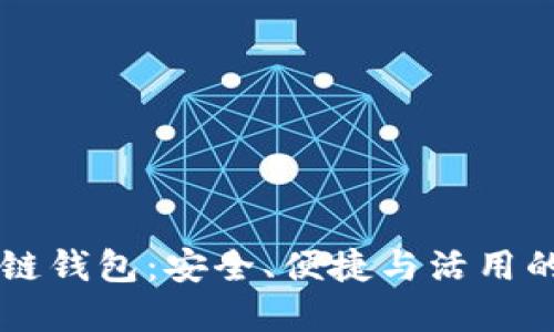 掌握区块链钱包：安全、便捷与活用的终极指南