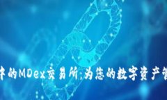 探索TP钱包中的MDex交易所