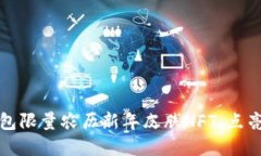 抢先体验！TP钱包限量农历