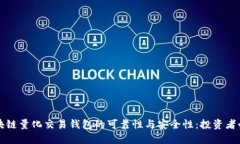 揭秘区块链量化交易钱包