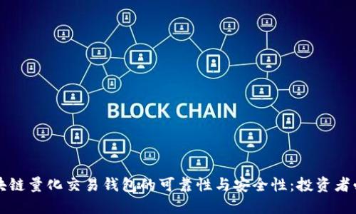 揭秘区块链量化交易钱包的可靠性与安全性：投资者必读指南