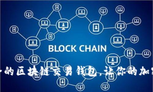 探索十大最安全的区块链交易钱包，让你的加密资产保驾护航