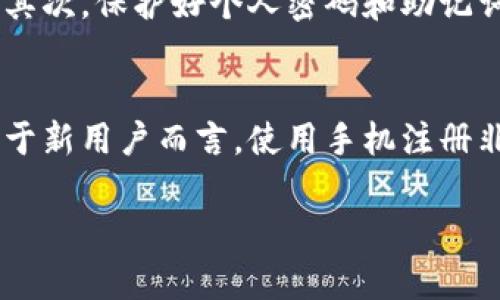 TP钱包（TokenPocket Wallet）是一款支持多种区块链资产管理的钱包应用。其注册和使用方式可能因版本和更新而有所不同。为了准确解答“TP钱包需要手机注册吗”的问题，下面我将详细介绍TP钱包的注册方式和使用流程。

TP钱包概述
TP钱包是一款去中心化的数字资产管理工具，允许用户在一个平台上管理多种类型的加密货币。用户可以通过TP钱包进行数字资产的存储、转账、交易等操作，其支持的区块链网络包括以太坊、波场、EOS等，广泛受到加密货币用户的喜爱。

注册方式
TP钱包的注册方式主要有两种：手机注册和通过助记词或者私钥恢复。这意味着用户可以通过下载应用程序进行注册，也可以选择通过已有的钱包恢复访问。

手机注册流程
1. 下载应用：用户需要在手机应用商店（如App Store 或 Google Play）中搜索并下载TP钱包应用。
2. 创建钱包：打开应用后，用户会看到“创建钱包”或“注册”的选项，点击进入。
3. 设置密码：用户需设置一个安全密码，以保护自己的钱包安全。这一步骤至关重要，因为一旦丢失，资金可能无法恢复。
4. 备份助记词：成功设置密码后，系统会生成一组助记词。用户需要将这组助记词妥善保存，以便将来恢复钱包。请务必不与他人分享这组信息。

无手机注册的方法
如果用户不想使用手机注册，也可以选择通过已有的钱包进行恢复。只需输入助记词或私钥，即可恢复访问。对于已经有经验的用户，这种方式能够省去重新注册和备份的步骤。

安全性考虑
选择手机注册的用户需要注意几个安全点。首先，确保下载官方版本的TP钱包应用，避免其他假冒版本。其次，保护好个人密码和助记词，不要在公共场合和不受信任的设备上输入这些信息。

总结
总的来说，TP钱包的注册主要是通过手机进行。这一过程简单明了，用户只需按照提示进行操作即可。对于新用户而言，使用手机注册非常方便，但也必须对个人信息和资产进行充分保护。

希望以上信息能够帮助到您！如果还有其他问题，请随时提问。