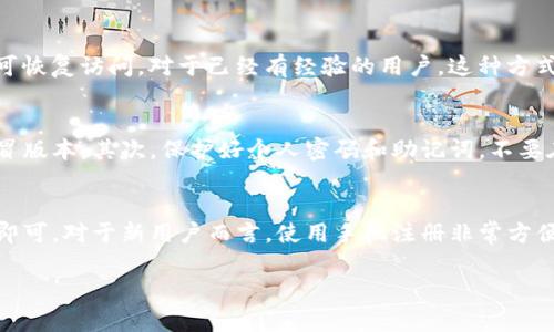 TP钱包（TokenPocket Wallet）是一款支持多种区块链资产管理的钱包应用。其注册和使用方式可能因版本和更新而有所不同。为了准确解答“TP钱包需要手机注册吗”的问题，下面我将详细介绍TP钱包的注册方式和使用流程。

TP钱包概述
TP钱包是一款去中心化的数字资产管理工具，允许用户在一个平台上管理多种类型的加密货币。用户可以通过TP钱包进行数字资产的存储、转账、交易等操作，其支持的区块链网络包括以太坊、波场、EOS等，广泛受到加密货币用户的喜爱。

注册方式
TP钱包的注册方式主要有两种：手机注册和通过助记词或者私钥恢复。这意味着用户可以通过下载应用程序进行注册，也可以选择通过已有的钱包恢复访问。

手机注册流程
1. 下载应用：用户需要在手机应用商店（如App Store 或 Google Play）中搜索并下载TP钱包应用。
2. 创建钱包：打开应用后，用户会看到“创建钱包”或“注册”的选项，点击进入。
3. 设置密码：用户需设置一个安全密码，以保护自己的钱包安全。这一步骤至关重要，因为一旦丢失，资金可能无法恢复。
4. 备份助记词：成功设置密码后，系统会生成一组助记词。用户需要将这组助记词妥善保存，以便将来恢复钱包。请务必不与他人分享这组信息。

无手机注册的方法
如果用户不想使用手机注册，也可以选择通过已有的钱包进行恢复。只需输入助记词或私钥，即可恢复访问。对于已经有经验的用户，这种方式能够省去重新注册和备份的步骤。

安全性考虑
选择手机注册的用户需要注意几个安全点。首先，确保下载官方版本的TP钱包应用，避免其他假冒版本。其次，保护好个人密码和助记词，不要在公共场合和不受信任的设备上输入这些信息。

总结
总的来说，TP钱包的注册主要是通过手机进行。这一过程简单明了，用户只需按照提示进行操作即可。对于新用户而言，使用手机注册非常方便，但也必须对个人信息和资产进行充分保护。

希望以上信息能够帮助到您！如果还有其他问题，请随时提问。