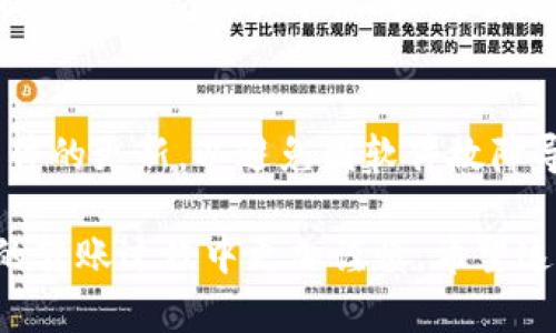 在使用TP钱包进行转账时，遇到币消失的问题，可能会让许多用户感到困惑和焦虑。这里有几种可能的原因和解决方案，希望能够帮助到你。

1. 检查转账记录
首先，你需要查看你的转账记录。这可以在TP钱包的交易历史中进行操作。确认你的转账是否成功。如果交易状态显示为“成功”，但你并没有在目标地址找到币，那么问题可能出在接收方的钱包地址上。

2. 确认目标地址正确性
再次确认你在转账时输入的目标地址是否正确。稍有不慎，错误的地址可能导致你的币转移到一个不可用的钱包中。如果你输入了一个错误的钱包地址，帮你接收币的人就会收不到。如果可能，尝试与接收方核对地址，确保没有错误。

3. 网络拥堵
在一些情况下，区块链网络可能会遇到拥堵，导致你的转账需要较长时间才能确认。检查一下区块链的状态，看看是否有关于网络拥堵的公告。在这种情况下，你的币实际上是安全的，只是在等待确认。

4. 确认币种支持
不同的钱包支持不同的币种。如果你转账的币种不受目标钱包支持，尽管转账成功，然而目标钱包也无法显示这些币。确认你的目标钱包是否支持你转账的币种，尤其是如果你是通过交换或者去中心化交易所转账的话。

5. 查找区块链浏览器
你可以使用区块链浏览器来查看你的交易是否成功。将你的交易哈希输入浏览器中，查看交易详情。这可以让你确定交易的状态，以及币是否在目标地址上。

6. 联系客服支持
如果以上步骤都没有解决问题，可以考虑联系TP钱包的客服支持。有时技术问题可能需要专业帮助。提供你的交易细节，例如交易哈希、时间和金额，这将有助于客服更快地为你解决问题。

7. 预防措施
为避免未来类似问题，可以采取一些预防措施。例如，确保在转账前仔细检查每一个细节，保持钱包软件的更新，以避免因软件故障导致的转账问题。同时，对你的钱包进行备份，也能有效避免因丢失数据而造成的损失。

尽管面对币消失的问题可能会让人感到沮丧，但遵循上述步骤，有助于你找回自己的资产，并在未来的转账过程中更加谨慎。希望这些建议能够帮助你解决问题！
