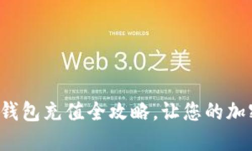 轻松掌握以太坊钱包充值全攻略，让您的加密资产稳稳升值！