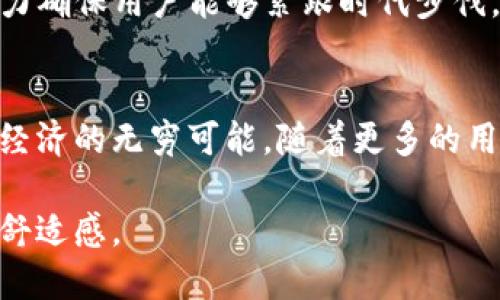   探索TP钱包官方正版：为什么它会如此受欢迎？ / 
 guanjianci TP钱包, 加密货币, 钱包安全 /guanjianci 

引言：数字资产的安全港
在这个数字经济飞速发展的时代，越来越多的人开始关注加密货币及其相关技术。而在这一切的背后，安全、便捷的数字资产存储方式必不可少。TP钱包作为一款官方正版数字钱包，凭借其卓越的功能和用户体验，逐渐在广大的加密货币爱好者中占据了重要地位。它就像晨雾中的老桥，让无数寻求安全与便捷的行者找到方向。

TP钱包的核心优势
首先，TP钱包的安全性是其受欢迎的重要原因之一。想象一下，一个被坚固围墙包围的古堡，只有密码和钥匙才能进入，这样的安全措施让人倍感安心。TP钱包采用了多重加密技术，包括生物识别和私钥存储，最大限度地保护用户的数字资产安全。无论是冷钱包的离线存储，还是热钱包的快捷交易，TP钱包都确保用户的资产不受攻击。

用户体验：简约而不简单
TP钱包界面设计的简约、直观，宛如一幅清新的水彩画，让每一位用户都能轻松上手。登录后，用户不仅能迅速找到所需功能，还能通过清晰的导航，轻松进行交易、查看资产、管理账户等操作。每一个按钮的设计都充分考虑用户的使用习惯，力求让每一次的点击都变得顺畅。用户反馈如涓涓细流，汇聚成对TP钱包的认可与青睐。

多功能支持：全能型选手
TP钱包不仅仅是一个简单的加密货币钱包，它更像是一位多才多艺的艺术家，能够满足用户多样化的需求。用户可以在TP钱包中，不仅存储多种数字货币，还能参与去中心化金融（DeFi）项目，进行数字资产的交换与理财。每一项新功能的推出，都如同为这位艺术家添加了新的技艺，吸引着更多用户的关注。

社区驱动的力量
TP钱包的受欢迎程度与其强大的社区支持群体密不可分。想象一下，身边有一群志同道合的朋友，大家都在分享着各自的成功经验与操作技巧。在TP钱包的社区中，用户不仅可以寻求技术支持，还可以互相交流最新的市场动态与投资策略。社区的互动氛围犹如一股温暖的微风，能够鼓舞每一位用户的信心。

跨平台兼容性：无缝连接
在现代人的生活中，使用不同设备的情况屡见不鲜。TP钱包的跨平台兼容性使得无论是在桌面电脑上，还是在智能手机上，用户都能无缝切换，继续自己的交易。想象一位旅人，走在繁华的街头，随时都可以掏出手机完成一笔交易，无论身在何处，财务自由触手可及。

不断创新：引领潮流的先锋
TP钱包始终保持着对市场变化的敏感性，以不断创新的姿态引领行业的发展。无论是引入最新的区块链技术，还是支持新兴的加密资产，TP钱包都在努力确保用户能够紧跟时代步伐。就像一艘行驶在创新浪潮上的快艇，始终走在行业的最前沿。

结语：不只是一个钱包
TP钱包所带给用户的不仅仅是一个安全、方便的数字资产管理工具，更是一种参与加密世界的方式。它像一扇明亮的窗户，让每一个用户都看到了数字经济的无穷可能。随着更多的用户加入，TP钱包的故事也在持续书写，它正在成为越来越多人的心灵港湾，引领着数字财富的航向。

因此，如果您还未体验TP钱包的魅力，不妨亲自试试看。将自己的数字资产安全托付给这位值得信赖的伙伴，相信您会收获到全新的体验与无与伦比的舒适感。