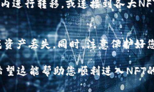 在TP钱包中显示NFTs（非同质化代币）相对简单，只需按照以下步骤进行操作。请确保您已经在TP钱包中创建了一个账户并拥有一些NFT资产。

步骤1：下载和安装TP钱包
首先，您需要在手机上下载并安装TP钱包。您可以在Google Play商店或Apple App Store中搜索“TP钱包”进行下载。安装完成后，打开应用程序并创建一个新钱包或导入现有钱包。

步骤2：添加支持的区块链网络
在TP钱包中，您可以选择多种区块链网络。NFT通常在特定的网络上发行，如以太坊、币安智能链（BSC）等。确保您已经添加了与您的NFT相关的网络。您可以在设置中找到“网络管理”选项，添加需要的区块链。

步骤3：导入您的NFT资产
一旦您选择了支持的区块链网络，您需要将NFT资产导入到TP钱包中。许多NFT会附带一个合约地址和token ID，您可以通过这些信息来添加您的NFT。
ul
  li在TP钱包首页，找到并点击“资产”选项。/li
  li点击右上角的“ ”按钮，选择“添加代币”。/li
  li根据提示，输入合约地址和token ID。系统会自动识别并显示相关的NFT信息。/li
/ul

步骤4：查看您的NFT
完成上述步骤后，您可以在钱包的“资产”页面中找到您的NFT。点击相应的NFT项目，您将看到详细的信息，包括名称、图像、拥有者信息等。如果您的NFT是跨链的，确保您选择了正确的网络，否则可能无法显示。

步骤5：管理与交易NFT
TP钱包不仅仅用于查看您的NFT，您还可以通过它来进行管理和交易。您可以直接在钱包内进行转移，或连接到各大NFT市场进行交易。例如，通过链接MetaMask等钱包也可以轻松完成买卖操作。

注意事项
在使用TP钱包管理NFT时，请务必确保您使用的是正确的合约地址和token ID，以免造成资产丢失。同时，注意保护好您的私钥和助记词，以防被盗窃。

通过以上步骤，您便可以在TP钱包中成功显示您的NFT资产，便于随时进行管理和交易。希望这能帮助您顺利进入NFT的世界！