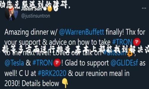 在使用TP钱包时，如果合约地址无法打开，可能会引发用户的焦虑和困惑。本文将对这一问题进行详细分析，我将会围绕可能的原因和解决方案进行探讨，希望能够帮助你找到合适的解决办法。

可能导致合约地址无法打开的原因

首先，我们需要明白，合约地址无法打开可能是由多种原因造成的。其中包括网络连接问题、合约地址输入错误、钱包本身的设置问题，以及合约本身的状态等。了解这些原因，可以帮助用户更好地排查和解决问题。

网络连接的问题

在现代数字世界中，网络是获取信息的关键。在使用TP钱包时，如果您的设备没有稳定的网络连接，就会导致合约地址无法加载。想象一下，一艘小船在波涛汹涌的海面上航行，如果没有强劲的风力推动，它将无法前行。同样，您的网络连接不畅，会影响到与区块链的交互。

解决此问题的方法可以是重启路由器，确保Wi-Fi信号强度良好，或者切换到更为稳定的网络。例如，您可以尝试切换到移动数据网络，或在不同的Wi-Fi网络之间切换，看是否能够解决问题。

合约地址输入的准确性

合约地址的准确性至关重要。区块链技术对于数据的严格性要求是毋庸置疑的。每个合约地址都有其独特性，任何小的输入错误都有可能导致地址无法打开。这就像是书信寄送，如果收件人的地址写错，即使是一个字母，信件也可能无法送达。

在输入合约地址时，建议仔细检查每一个字符，确保它们的准确。如果您是从某个项目网站复制地址，建议再粘贴到文本编辑器中进行确认。此外，可以考虑利用二维码扫描功能，减少手动输入的错误。

钱包设置及权限问题

有时，TP钱包本身的设置可能会限制您访问某些功能。例如，某些合约需要特定权限才能执行，而您的钱包设置可能未开启这些权限。这就像是在一扇强固的大门前，如果没有钥匙，门永远也打不开。

建议您检查钱包设置，确保所有所需的权限已经授予。如果不确定，可以在TP钱包的官方论坛或支持中心查询相关信息，确保您不遗漏任何重要的设置步骤。

合约状态的影响

区块链上的合约状态也可能会影响其可访问性。如果合约处于“暂停状态”或正在升级中，您可能无法访问它。这种情况就像是城市里的一个新公园，正在进行装修和建设，尽管您渴望去游玩，但必须等到施工完毕才能进入。

为了避免这种情况，您可以访问该合约相关的社交媒体或社区，查看是否有关于合约状态的公告或更新。此外，可以直接浏览区块链浏览器（如Etherscan、BscScan等），查看合约地址的最新状态。

寻求帮助与支持

如果经过以上步骤仍然无法解决合约地址无法打开的问题，不妨寻求社区的帮助。现在的区块链社区非常活跃，许多用户和开发者都乐于分享自己的经验和解决方案。您可以在诸如Reddit、Telegram、Discord等社交平台上发帖求助，描述您的问题，等待其他用户给出建议。

同时，TP钱包的官方支持团队也是解决问题的重要渠道。无论是通过邮件、在线客服还是常见问题解答，官方团队都可以提供专业的支持，帮助您克服遇到的障碍。

总结

在使用 TP 钱包时，合约地址无法打开的问题可能会令人感到困惑。但只要保持冷静，从网络连接、地址准确性、钱包设置、合约状态和社区支持等多方面进行排查，基本上都能找到解决办法。希望通过本文的解析，能够让您在这里找到有用的信息，帮助您顺利解决合约地址打不开的问题。记得，耐心和细致是解决问题的关键！ 

这个问题可能会影响到您的交易和操作，因此及时有效地解决是非常重要的。希望您能顺利使用TP钱包，实现您的区块链探索之旅。