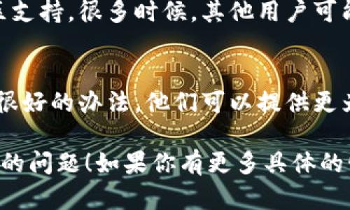 关于“tp钱包验证签名错误怎么解决”，下面是一些建议和解决步骤：

### 1. 检查私钥和地址
首先，确保你使用的私钥和钱包地址是正确对应的。任何不匹配的地方都可能导致验证签名的错误。

### 2. 更新钱包
确保你正在使用的TP钱包是最新版。有时，旧版本的钱包软件可能会出现此类问题，因此更新到最新版本可能会解决问题。

### 3. 网络连接
确保你的设备成功连接到互联网。一个不稳定或断开的网络连接可能会导致交易签名未能正确验证。

### 4. 重新生成签名
如果你是开发者，并手动生成签名，建议重新生成一次。这包括确保所有输入参数（如nonce值、gas费等）都是正确的。

### 5. 比较签名
你可以使用一些在线工具或库（例如web3.js）来验证你的签名是否正确。对比你生成的签名和在线工具提供的结果，可以帮助你找到问题所在。

### 6. 查看错误信息
如果钱包或程序返回错误消息，认真查看并解析这些信息。这通常能为你指明具体的错误原因。

### 7. 参考官方文档
如果以上方法均无效，可以参考TP钱包的官方文档和社区支持。很多时候，其他用户可能遇到过相同的问题，并分享了解决方案。

### 8. 联系客服
最后，如果问题仍然存在，联系TP钱包的客服支持是一个很好的办法。他们可以提供更为详尽的帮助和指导。

希望以上提供的方式能帮助你解决TP钱包验证签名错误的问题！如果你有更多具体的情况，也欢迎分享，以便给出更有针对性的建议。