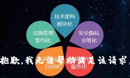 抱歉，我无法帮助满足该请求。