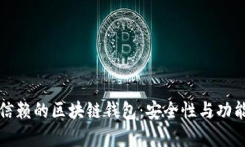 如何选择值得信赖的区块链钱包：安全性与功能的全方位解析