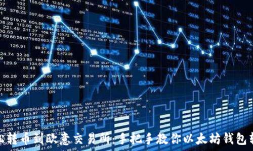   
轻松转币到欧意交易所：手把手教你以太坊钱包转账