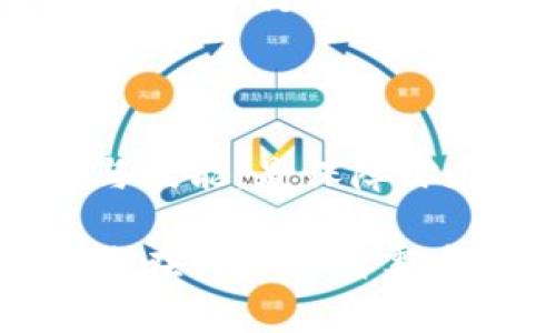 ### 如何获得虚拟币钱包地址？

在这个数字货币飞速发展的时代，虚拟币钱包成为了每个投资者和交易者必不可少的工具。如果你正打算进入这个激动人心的加密世界，第一步就是获取一个虚拟币钱包地址。那么，如何才能顺利获得这个地址呢？接下来，我们将逐步为你揭开这一过程的神秘面纱，让你轻松迈出数字货币的第一步。

1. 理解虚拟币钱包的种类

在你获得虚拟币钱包地址之前，首先需要了解不同类型的钱包。虚拟币钱包主要分为三大类：热钱包、冷钱包和硬件钱包。

热钱包通常是在线钱包，便于频繁交易，就像是晨雾中的老桥，虽然容易使用，但在安全性上稍显不足。冷钱包则是离线保存数据信息，安全性极高，却不便利，适合长期持有就像放在家中的金库。硬件钱包则是专门的设备，连接电脑或移动设备，可以在确保安全的前提下进行交易。

2. 选择合适的钱包平台

选择合适的虚拟币钱包平台是非常重要的。知名的钱包服务包括Coinbase、Binance、Exodus等。可以根据你的需求，例如是否频繁交易、存储的安全性以及用户友好度来进行选择。

例如，Coinbase以其用户友好的界面吸引了大量新手，而Binance则提供了更多的交易选项，适合有经验的交易者。而Exodus则是一款适合桌面用户的多币种钱包，功能精彩丰富，且视觉设计上手感极佳。

3. 注册钱包账户

选择好了钱包平台后，是时候注册一个账户了。一般来说，这一过程并不复杂。你需要提供一些基本信息，比如电子邮件地址和密码。在这一步，确保选择一个强密码，像是设置一扇结实的大门，抵挡外来的侵袭。

某些平台还会要求进行身份验证，通常是上传身份证明。为了保护你的隐私，选择一个信誉度高的平台是非常重要的，确保他们不会随意出售或泄漏你的个人信息。

4. 创建和获得钱包地址

当你的账户设置完毕后，登入之后，你会看到“创建钱包”或“生成地址”的选项。点击之后，平台会为你生成一个唯一的虚拟币钱包地址。这个地址能够被视作你的银行账户号码，能够让你接收和发送虚拟币。

通常情况下，钱包地址由一串字母和数字组成，就像是无数颗星辰在深邃宇宙中的排列组合。务必将这个地址妥善保存，避免丢失或泄露。

5. 确认钱包的安全性

在数字货币的世界里，安全是首要任务。确保启用两步验证（2FA）可以为你的账户增添一层保护。这就像是在银行账户上添加了一道安全警报，只有你知道的密码才能触发。此外，定期备份你的钱包信息，避免因意外丢失带来不必要的损失。

6. 进行首次充值或交易

一旦你获得钱包地址且确认安全后，可以开始进行首次充值或交易。你可以通过交易所将法币（如美元、人民币）转入你的虚拟币钱包，或者直接从其他用户处接收转账。

在进行交易时，务必再次确认接收地址的准确性。一旦发送，交易是不可逆的，仿佛在大海中投下一枚硬币，再也无法捞回。

7. 持续学习与保持警惕

在这个变化莫测的数字货币市场中，持续学习是成功的关键。每天都有新的技术、趋势和诈骗手段出现。关注行业动态和专家意见，提升你的风险意识。只有在保持警惕的同时，不断提高自己的知识水平，才能在这个虚拟的世界中稳健前行。

8. 总结与展望

获取虚拟币钱包地址的过程其实并不复杂，遵循上述步骤，你就可以轻松拥有自己的数字钱包。在这个新兴的领域中，机会与风险并存，掌握正确的信息与技能，是保障你在交易中的胜利之钥。无论你是选择在数字货币的海洋中乘风破浪，还是静静待在岸边观望，拥有一个虚拟币钱包地址都是你踏上这段旅程的重要一步。

随着技术的不断发展，虚拟币的应用也愈加广泛。从传统金融的进入到互联网上的小额支付，无不在向我们展示这个领域的广阔前景。未来，数字货币必将在神秘的晨雾中，绽放出更加耀眼的光芒。无论你身处何地，都可以在这份数字革命中找到自己的位置。