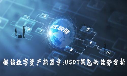 解锁数字资产新篇章：USDT钱包的优势分析