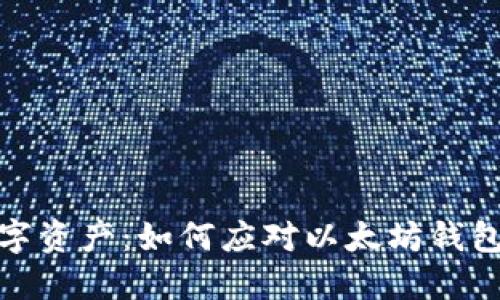 保护您的数字资产：如何应对以太坊钱包服务器入侵