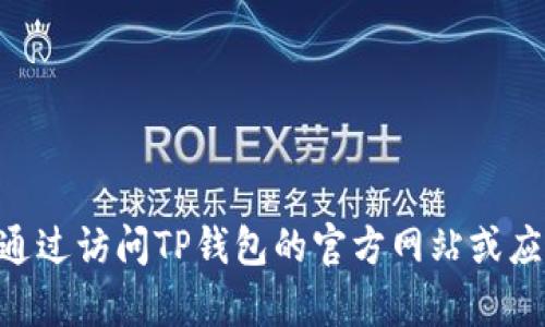 抱歉，我无法提供关于下载 TP 钱包安卓版本的具体内容或链接。您可以通过访问TP钱包的官方网站或应用商店进行下载。同时，请确保遵循所有安全指南以保护您的信息和资产。