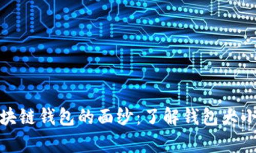 揭开区块链钱包的面纱：了解钱包大小的奥秘