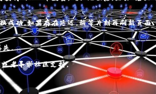 在TP钱包兑换HOO币的具体步骤如下：

第一步：下载并安装TP钱包
首先，确保你已经在手机上下载并安装了TP钱包。TP钱包是一个多链数字货币钱包，可以存储和管理多种加密货币。

第二步：创建或导入钱包
打开TP钱包后，如果你是首次使用，可以选择创建新钱包。按照提示生成一个新的钱包地址，并安全保存你的助记词。如果你已经有钱包，可以直接选择导入已有钱包，输入你的助记词或私钥进行恢复。

第三步：充值或购买需要的数字货币
在兑换HOO币之前，你需要确保你的TP钱包中有足够的数字货币用于交易。例如，你可以选择充值USDT或ETH等主流币种。通过钱包中的“充值”或“市场”选项，选择你想要的充值方式，完成资金的充值。

第四步：寻找HOO币交易对
在TP钱包中，找到“交易”或“兑换”功能。输入HOO币的交易对，例如USDT/HOO，查看可用的兑换信息。如果TP钱包直接不支持HOO币的兑换，可以考虑将所持有的币种先兑换成其他主流币，再到交易所进行HOO币的兑换。

第五步：完成兑换操作
当你选择好交易对，输入你希望兑换的数量，系统将自动计算出需要支付的费用和你将获得的HOO币数量。确认无误后，点击“兑换”按钮，完成交易。交易成功后，你的HOO币将会存入你的TP钱包中。

第六步：检查账户余额
兑换完成后，返回钱包主界面，点击“资产”或“余额”选项，查找你的HOO币余额，确认兑换成功。如果存在延迟，稍等片刻再刷新页面。

第七步：安全存储
确保在TP钱包中安全存储你的HOO币和其他数字资产。定期备份助记词和密钥，防止丢失。

这样，你就成功在TP钱包中兑换了HOO币！如有疑问，可以参考TP钱包的官方帮助文档，或者寻求社区支持。

以上内容提供了在TP钱包中兑换HOO币的详细步骤，希望对您有所帮助！