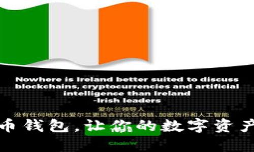 选对比特币钱包，让你的数字资产安全无忧