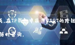 在TP钱包中将USDT进行跨链