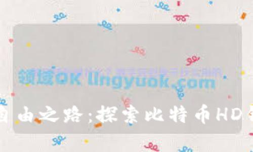 加速财富自由之路：探索比特币HD钱包的潜力