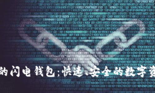 揭秘以太坊上的闪电钱包：快速、安全的数字资产管理新方式