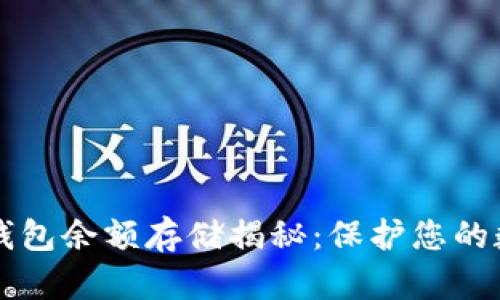区块链钱包余额存储揭秘：保护您的数字财富