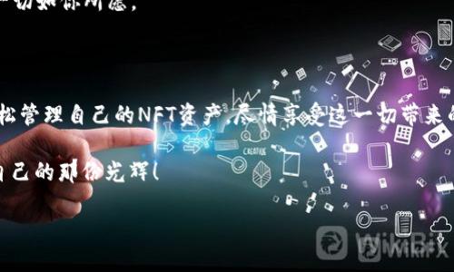 如何在TP钱包中显示你的NFT？

在区块链数字世界中，NFT（非同质化代币）如同晨雾中的老桥，承载着无数艺术家的梦想和收藏家的渴望。随着NFT市场的飞速发展，越来越多人开始关注如何管理和展示自己的NFT资产。在这个过程中，TP钱包作为一款流行的钱包应用，因其便捷性和多功能性，成为了众多用户的首选。本文将深入探讨如何在TP钱包中显示你的NFT，带你走进这个数字艺术的新世界。

什么是TP钱包？

TP钱包是一款多链数字资产管理工具，用户可以在其中轻松管理不同区块链上的资产。想象一下，你的TP钱包就像是一个五光十色的宝箱，里面装满了各种风格迥异的数字珍品。从比特币到以太坊，从DeFi到NFT，无一不能在这个宝箱中找到它们的阐述。

NFT的基础知识

在我们深入了解如何在TP钱包中显示NFT之前，先来认识一下什么是NFT。NFT是一种基于区块链技术的数字资产，因其独特性和不可替代性而备受瞩目。不同于可互换的传统货币，NFT如同独一无二的艺术品，每一个都历经精心创作，承载着特殊的价值与意义。

如何获取和添加NFT到TP钱包

首先，获取NFT的方式多种多样。你可以通过NFT市场购买、参与铸造活动，或是通过赠与等方式获得。一旦你拥有了NFT，你可能会好奇如何将这些珍稀的数字资产添加到TP钱包中。

步骤一：下载并安装TP钱包

首先，你需要下载并安装TP钱包。打开应用商店，无论是Android还是iOS，都能轻松找到并下载这款独特的钱包应用。

步骤二：创建或导入钱包

安装完成后，打开TP钱包，按照提示创建一个新的钱包账户，或者导入已有的钱包。请确保妥善保存你的助记词，如同守护自己心中最珍贵的秘密，避免未来的资产损失。

步骤三：连接你的NFT市场账户

许多NFT市场，如OpenSea或Rarible，允许用户通过TP钱包进行交易。登录你所使用的NFT市场，确保钱包已连接并授权，犹如邀请朋友共襄盛举。这样，你就可以方便地浏览、购买和管理NFT资产。

步骤四：将NFT转移至TP钱包

当你在NFT市场成功购买NFT后，你需要将其转移至TP钱包。这通常涉及到输入你的TP钱包地址并确认转账。请小心谨慎，仿佛在搭建一座朴实却坚固的桥梁，确保交易的顺利完成。

步骤五：在TP钱包中查找NFT

转账成功后，打开TP钱包，前往“资产”或者“我的NFT”部分，便能看到自己新获得的数字收藏。每一项NFT都如同历史长河中闪烁的星辰，记载着你的独特故事。

展示你的NFT

在TP钱包中，你可以直接查看和管理你的NFT资产。若想将你的数字艺术作品展示给他人，不妨考虑将其分享在社交媒体或专业的NFT社区中。通过用户之间的互动，或许能激发出更多意想不到的火花，助你结识志同道合的朋友。

为什么选择TP钱包？

TP钱包因其用户友好的界面和强大的功能而倍受喜欢。想象一下，打开钱包的那一刻，清晰的布局和简单的操作让你如释重负，便捷的交易体验犹如春风化雨，温暖而舒适。无论你是新手还是资深玩家，TP钱包都能为你提供高效的资产管理体验。

安全性与隐私保护

在数字资产的世界中，安全性至关重要。TP钱包采用多重加密技术，确保你的数字资产如同珍藏的宝石般安全无虞。务必保持软件更新，定期检查账户活动，确保一切如你所愿。

总结

在TP钱包中显示和管理你的NFT，实际上是一次奇妙的旅程。在这个新兴的数字艺术领域，你的每一个决定都可能引领未来的潮流。通过遵循上述步骤，你能够轻松管理自己的NFT资产，尽情享受这一切带来的乐趣。在这条探索之路上，不断学习、不断前行，让你的数字资产如晨雾中的老桥，承载着无限可能。

无论你是艺术品爱好者还是数字资产投资者，了解和利用TP钱包来展示你的NFT，都是一条值得走的探索之路。期待你在这个多姿多彩的数字世界中，找到属于自己的那份光辉！

bianji如何在TP钱包中显示你的NFT，数字资产管理，NFT展示/bianji