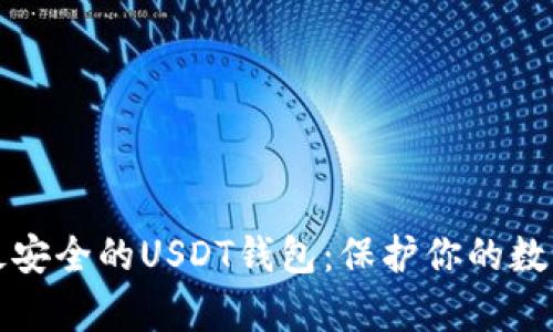 发现最安全的USDT钱包：保护你的数字财富