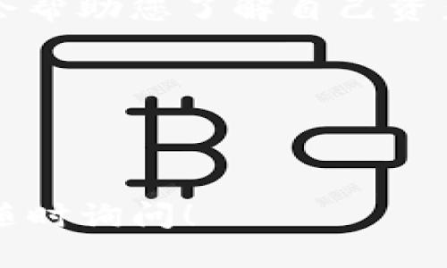 为了查看TP钱包中的持仓排名，您可以按照以下步骤进行操作：

### 第一步：打开TP钱包
首先，在您的设备上找到TP钱包的应用图标并点击打开。如果您还没有安装TP钱包，请先到应用商店或官方网站下载安装。

### 第二步：登录账户
在应用界面，输入您的账号和密码进行登录。如果您使用的是区块链钱包，也许需要输入助记词或私钥来访问您的钱包。

### 第三步：进入资产管理
成功登录后，您将看到主界面。在这个界面上，会有一个“资产”或“钱包”选项。点击进入这个部分，您将能看到自己持有的各种数字资产的详细信息。

### 第四步：查看持仓信息
在资产管理页面，您可以看到不同数字资产的总览。这通常会包括每种资产的当前价格、持有数量以及总市值。在这里，您可以通过点击某个特定的数字资产来查看更详细的持仓信息。

### 第五步：查找持仓排名
如果您想要查看自己的资产在TP钱包中的持仓排名，这可能需要额外的一步。有的应用提供“资产排名”或“投资组合”的选项，在里面会列出持有资产的市值排名。有些情况下，您可能需要查看社群论坛或者官方渠道来获取当前各白名单代币的表现和排名情况。

### 第六步：跟踪市场动向
对于持仓排名的持续跟踪，您可以关注一些加密货币市场的新闻网站和论坛，以便及时获取最新的数据和投资趋势。这会帮助您了解自己资产相对于整个市场的表现。

### 其他建议
- **安全第一**：务必保护好自己的私钥及助记词，以防丢失或被盗。
- **多元化投资**：如果您在TP钱包中持有多种资产，可以考虑多元化投资策略，以降低风险。

上述步骤和建议应该能帮助您在TP钱包中查看持仓排名，以及做好资产管理。如果您有更多具体的问题或需求，也欢迎随时询问！