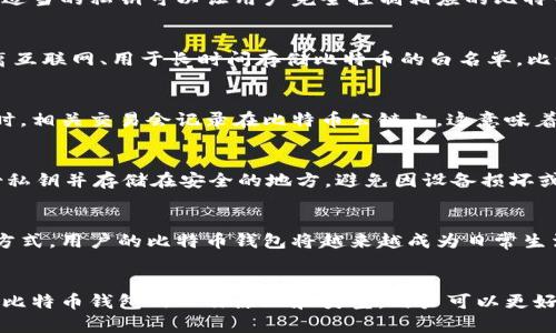 比特币钱包并不是直接位于公链上，而是与公链网络进行交互的工具。下面我将详细介绍比特币钱包的工作原理及其与公链的关系。

什么是比特币钱包？
比特币钱包可以被看作是一个数字容器，用于存储比特币私钥和公钥。这些密钥是管理比特币交易和资产的核心元素。适当的私钥可以让用户完全控制相应的比特币资产，而公钥则用于生成比特币地址，让人们能够将比特币发送到你的钱包中。

比特币钱包的类型
比特币钱包主要分为两大类：热钱包和冷钱包。热钱包是指随时连接互联网的钱包，通常用于频繁交易。冷钱包则是脱离互联网、用于长时间存储比特币的白名单，比如硬件钱包或纸钱包。

比特币钱包与公链的关系
虽然比特币钱包本身不是公链的组成部分，但它必须与比特币的公链进行交互。每当用户通过钱包发送或接收比特币时，相关交易会记录在比特币公链上。这意味着钱包只是访问和管理区块链信息的界面，而所有的交易数据实际上都储存在公链中。

如何确保比特币钱包的安全性？
保护比特币钱包的安全性至关重要。首先，用户应该使用强密码和二次验证（如2FA）来保护自己的账号。此外，定期备份私钥并存储在安全的地方，避免因设备损坏或丢失而导致资产损失。对于大额资产，建议使用冷钱包进行存储。

比特币钱包的使用场景
比特币钱包不仅可以用于个人交易，还可以用于商家接受比特币支付。随着更多商家和服务平台接受比特币作为支付方式，用户的比特币钱包将越来越成为日常生活的一部分。例如，某些在线零售商已经开始允许用户用比特币购买商品，这样使用比特币钱包的场景就更加丰富多样。

总结
比特币钱包是与比特币公链交互的重要工具，它的安全性、使用便捷性都对比特币的实际运用产生重要影响。通过了解比特币钱包的工作原理和类型，用户可以更好地管理自己的比特币资产，确保其安全性和使用效率。