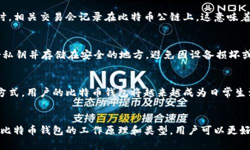 比特币钱包并不是直接位于公链上，而是与公链网络进行交互的工具。下面我将详细介绍比特币钱包的工作原理及其与公链的关系。

什么是比特币钱包？
比特币钱包可以被看作是一个数字容器，用于存储比特币私钥和公钥。这些密钥是管理比特币交易和资产的核心元素。适当的私钥可以让用户完全控制相应的比特币资产，而公钥则用于生成比特币地址，让人们能够将比特币发送到你的钱包中。

比特币钱包的类型
比特币钱包主要分为两大类：热钱包和冷钱包。热钱包是指随时连接互联网的钱包，通常用于频繁交易。冷钱包则是脱离互联网、用于长时间存储比特币的白名单，比如硬件钱包或纸钱包。

比特币钱包与公链的关系
虽然比特币钱包本身不是公链的组成部分，但它必须与比特币的公链进行交互。每当用户通过钱包发送或接收比特币时，相关交易会记录在比特币公链上。这意味着钱包只是访问和管理区块链信息的界面，而所有的交易数据实际上都储存在公链中。

如何确保比特币钱包的安全性？
保护比特币钱包的安全性至关重要。首先，用户应该使用强密码和二次验证（如2FA）来保护自己的账号。此外，定期备份私钥并存储在安全的地方，避免因设备损坏或丢失而导致资产损失。对于大额资产，建议使用冷钱包进行存储。

比特币钱包的使用场景
比特币钱包不仅可以用于个人交易，还可以用于商家接受比特币支付。随着更多商家和服务平台接受比特币作为支付方式，用户的比特币钱包将越来越成为日常生活的一部分。例如，某些在线零售商已经开始允许用户用比特币购买商品，这样使用比特币钱包的场景就更加丰富多样。

总结
比特币钱包是与比特币公链交互的重要工具，它的安全性、使用便捷性都对比特币的实际运用产生重要影响。通过了解比特币钱包的工作原理和类型，用户可以更好地管理自己的比特币资产，确保其安全性和使用效率。