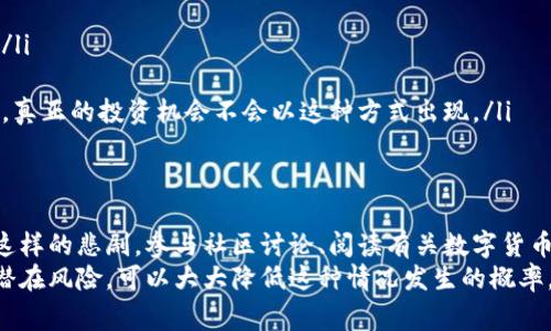 转账到假钱包的情况通常是非常复杂且风险极高的。一旦数字货币（如USDT）被转入一个虚假的地址，追回的希望是很渺小的。下面我将详细介绍这个问题，包括可能的解决办法、需要注意的事项以及建议如何防范未来的风险。

数字货币转账的不可逆性
数字货币的一个基本特性是其交易的不可逆性，这意味着一旦交易被确认，就无法通过传统的银行程序或第三方机构撤回或逆转。这一特性虽然为用户提供了匿名性和去中心化的优点，但也使得诈骗行为更加猖獗。

假钱包的识别与风险
假钱包一般是那些设计得与真实钱包相似，但实际上是由诈骗者控制的应用程序或服务。用户在使用假钱包时，常常会被诱导输入私钥或助记词，从而导致资金的丢失。
在技术上，任何交易一旦被区块链网络确认，资金就以不可逆的方式转移到接收地址。即使转账被送往假钱包，区块链也不会因为钱包是虚假的而干预这一过程。

追回资金的可能性
虽然大多数情况下，一旦资金转出便无法被追回，但仍然可以采取一些措施来尝试挽回损失：
ul
li联系交易所：如果你是在一个交易所内进行了交易，第一步是尽快联系你的交易平台。虽然大部分平台也无法保证能够追回已转出的资金，但他们可能会提供一些建议或帮助。/li
li报告给相关机构：在某些国家和地区，你可以向警方或金融监管机构报告诈骗事件，虽然成功追回资金的可能性依旧较低。/li
li利用区块链分析工具：某些区块链分析公司可能能够追踪到资金的流向，帮助你了解被转移的资金是否已经进一步转入其他地址。/li
/ul

预防措施
在进行数字货币转账时，采取预防措施至关重要。有一些保护手段可以降低被诈骗的风险：
ul
li验证钱包地址：在转账之前，确保对方的钱包地址是正确的，并且是在可信的渠道获取的。/li
li使用二次验证：启用两步验证等安全设置，以保护你的数字资产不被轻易访问。/li
li保持警惕：如果有人主动联系你，并要求转账或提供私人信息，请提高警惕。大多数情况下，真正的投资机会不会以这种方式出现。/li
/ul

学习与提升
经历过一次资金转账到假钱包的事件后，最重要的事情是总结经验，以避免未来再次发生这样的悲剧。参与社区讨论、阅读有关数字货币安全的信息，以及学习如何保护自己的资金，是非常必要的。
总的来说，虽然转账到假钱包的资金追回几乎是不可能的，但通过适当的预防措施和了解潜在风险，可以大大降低这种情况发生的概率。