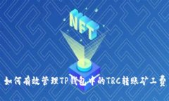 如何有效管理TP钱包中的