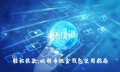 轻松收款：比特币现金钱