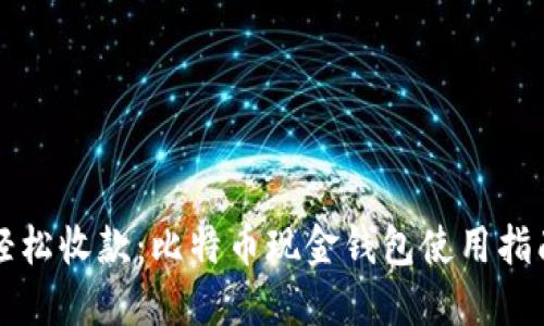 轻松收款：比特币现金钱包使用指南