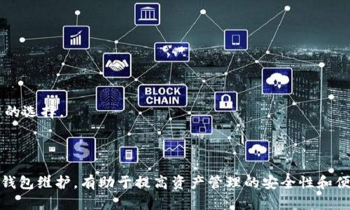 TP钱包数据不更新的原因及解决方法

近年来，随着区块链技术的迅猛发展，数字钱包成为了人们进行加密货币交易、存储和管理的重要工具。在众多数字钱包中，TP钱包因其简便易用和安全性受到了广泛欢迎。然而，许多用户在使用TP钱包时可能会遇到数据不更新的问题，这不仅影响了用户的使用体验，还可能导致资金管理的混乱。本文将深入探讨TP钱包数据不更新的原因，并提供相应的解决方案，帮助用户更好地管理自己的数字资产。

一、TP钱包数据不更新的常见原因

在探讨解决方案之前，我们首先需要了解造成TP钱包数据不更新的可能原因。常见问题主要包括以下几种：

h41. 网络连接不稳定/h4
有时候，TP钱包无法更新数据的原因可能是由于网络连接不佳。在使用TP钱包时，如果您的设备无法稳定连接到互联网，钱包内的数据将无法及时更新。因此，在使用之前，建议确保您的网络连接良好，可以尝试切换到更稳定的Wi-Fi或移动数据网络。

h42. 钱包版本过旧/h4
TP钱包不断更新以提高安全性和用户体验，如果您使用的版本过旧，可能会导致数据不更新。定期检查钱包的版本并进行更新，确保您拥有最新的功能和修复程序，是确保钱包正常运作的重要措施。

h43. 区块链网络繁忙/h4
区块链网络的拥堵也可能导致数据更新延迟。例如，在高峰时期，一些交易可能需要更长的确认时间。在这种情况下，即使您的钱包正常运行，您仍然可能会发现交易状态未及时更新。

h44. 缓存问题/h4
很多应用程序会使用缓存机制来提高性能，但有时缓存会在后台出现问题，导致数据更新不及时。清除TP钱包的缓存数据可能会解决此类问题。在大多数手机设置中，您可以找到应用程序管理选项，选择TP钱包并进行缓存清除。

h45. 系统故障或临时bug/h4
任何软件都可能出现故障，特别是在应用程序更新的初期阶段。若您发现TP钱包在特定情况下的数据不更新，可能是由于临时bug造成的。这种情况通常会随着后续的更新得到解决。

二、解决TP钱包数据不更新的方法

了解了造成数据不更新的原因后，我们可以针对这些问题进行解决。以下是一些有效的方法，可帮助您恢复TP钱包的正常使用：

h41. 检查网络连接/h4
如前所述，确保您的设备连接到稳定的互联网是首要步骤。可以尝试打开浏览器访问网页，确保网络正常工作。如果网络不佳，可以尝试重启路由器，或切换到另一种网络连接。

h42. 更新TP钱包应用/h4
在应用商店中查找TP钱包，查看是否有新版本可用，若有，请执行更新。有时，更换信号更好的地点也会让更新更顺利。

h43. 耐心等待/h4
如果您刚刚发起了一笔交易，可能需要等待一段时间，尤其是在网络繁忙的情况下。可以查看交易记录或区块链浏览器，确认交易的状态。

h44. 清除应用缓存/h4
进入设备的设置，找到TP钱包，选择清除缓存。在清除缓存后，再次启动应用，数据更新情况往往会得到改善。

h45. 重启设备/h4
有时候，简单的重启手机可以解决各种应用问题。重启操作可以刷新系统，结束后台应用，有助于TP钱包恢复正常。

h46. 联系客服/h4
若上述方法均未能解决问题，建议联系TP钱包的客服支持。他们可以提供更加专业的帮助，解决您在使用中遇到的特定问题。

三、确保TP钱包正常运行的日常维护

为了避免TP钱包在使用过程中出现数据不更新的问题，用户可以采取一些日常维护措施，确保钱包保持最佳状态：

h41. 定期更新应用/h4
如同我们的手机和电脑系统需要定期更新一样，保持TP钱包的应用程序更新至关重要。每次打开应用商店时，可以花几分钟检查是否有任何更新可用。

h42. 定期备份助记词/h4
在使用TP钱包时，务必妥善保存您的助记词或私钥。这不仅是保证钱包资金安全的重要措施，同时也为您解决问题提供了后备方案。

h43. 监控区块链状态/h4
可以关注区块链网络的状态，了解网络的拥堵情况。有些网站提供实时的矿工费和交易确认时间信息，这有助于您预测何时何种情况下会遇到延迟。

h44. 关注社区动态/h4
加入TP钱包的用户社区，及时获取相关信息和技巧。这不仅可以帮助您了解钱包的新功能，也能获取其他用户的经验分享，解决未知问题。

h45. 适时更换钱包/h4
如果一直存在数据不更新的问题，且TP钱包无法有效解决，可能需要考虑使用其他更适合自己需求的钱包。市场上有很多不同功能和特点的钱包，选择一个更合适的可能是更明智的选择。

总结

TP钱包作为一款优秀的数字资产管理工具，尽管在使用过程中可能会遇到数据不更新的问题，但通过检查网络、更新版本、清除缓存等方法，大部分问题都可以得到解决。定期进行钱包维护，有助于提高资产管理的安全性和便捷性。在这个高速发展的数字货币时代，学会使用和维护您的数字钱包，将为您的投资保驾护航。