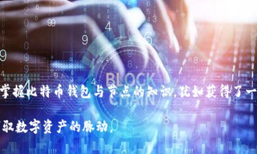 揭开比特币钱包的神秘面纱：如何轻松查看节点并掌握数字资产的脉动

比特币, 钱包, 节点/guanjianci

引言：在数字货币的海洋中航行
当晨光透过窗帘洒在办公桌上，我们的生活已经与数字货币深深交织。比特币，如同一轮璀璨的明月，照亮了虚拟金融的深邃夜空。而在这片闪烁的星空背后，钱包与节点则是我们探索和管理这一数字资产的重要工具。想象一下，您在黄昏的咖啡馆里，随着脑海中对比特币的关注而翻动手机，那些复杂的技术术语与概念，是否让您感到摸不着头脑？今天，我们就将揭开比特币钱包查看节点的神秘面纱，带您轻松航行于比特币的海洋。

第一章：比特币钱包的基本概念
在我们深入探讨节点之前，首先需要了解比特币钱包的基本概念。比特币钱包是一个数字的“保险箱”，它存储着您比特币的私钥和公共地址。想象一下，您在深邃的海洋中划船，而钱包则是您存放宝藏的安全港湾。私钥就像是进入藏宝库的钥匙，只有拥有它的人才能访问和管理这些珍贵的比特币。

第二章：节点的定义与作用
节点，这个听上去有些抽象的词，实际上是比特币网络的核心组成部分。每一个比特币节点都是网络中的一个“参与者”，它们共同维护这一庞大的数字生态。想象一个全世界的广播系统，每一个节点都是一个发声的麦克风，只有通过它们的信息才能传播到每一个角落。节点不仅负责记录交易，还确保信息的安全和准确，为整个网络提供了信任基础。

第三章：如何查看比特币钱包节点
接下来，让我们进入技术层面，探讨如何查看比特币钱包的节点。在这个过程中，我们将以最简单的步骤引导您，保证您在不费吹灰之力的情况下，掌握这一技巧。

h4步骤一：选择合适的钱包软件/h4
首先，您需要选择一个支持节点查看功能的钱包软件。市面上有很多选择，像Electrum、Bitcoin Core等都是不错的选择。这就像准备一盏明亮的灯，照亮您查看节点的路程。

h4步骤二：连接到比特币网络/h4
下载并安装钱包后，您需要连接到比特币网络。大多数钱包会自动选择一个节点进行连接，这个过程就像是船舶自动选择最佳航线，以确保安全地驶向目的地。如果需要，您还可以手动输入节点的IP地址，像是为您的航行制定一条清晰的航路。

h4步骤三：查看节点信息/h4
连接成功后，在钱包界面中，您将找到“节点”或“网络”选项。点击进入，您能够看到当前连接的节点情况，通常包括节点的状态、位置以及连接速度。就像海上的灯塔一样，节点的信息指引着您在数字海洋中航行。

第四章：深入理解节点的工作原理
为了更好地掌握比特币钱包及节点的关系，我们还需要了解节点的工作原理。每个节点存储着比特币区块链的完整副本，像是在记录一部经典小说中的每一页。每次新的交易发生时，节点会互相传递这些信息，确保数据的最新与准确。

h4节点类型/h4
比特币网络中的节点主要分为全节点和轻节点。全节点具备完整的区块链信息，能够独立验证每一笔交易，而轻节点则依赖于全节点的信息，节省了存储空间。这就像是一座图书馆，全节点是慷慨的馆长，而轻节点则是临时借书的读者。

第五章：安全性与隐私保护
在这趟探索之旅中，安全性与隐私保护是不可忽视的重要议题。使用比特币钱包时，确保您的私钥安全是至关重要的。如果私钥被他人获取，就如同手中握有宝藏的钥匙被窃取，您的数字资产将面临风险。

h4安全措施/h4
为了保护您的比特币钱包，您可以采取以下措施：使用强密码、启用双重验证、定期备份钱包信息等。尤其是备份，如同将您珍贵的资产复制一份，以防万一。通过这些措施，您可以像一位护宝的骑士，保护好您的数字资产。

第六章：常见问题解答
在掌握比特币钱包及节点的过程中，难免会遇到一些疑问。接下来，我们将回应一些用户常见的问题，帮助您更全面地理解这一领域。

h41. 为什么我的钱包连接的节点数量很少？/h4
节点数量少可能是由于网络状况不佳或您选择的钱包未连接到多个节点。您可以尝试切换网络或者更换不同的钱包软件，以提高连接的数量与质量。

h42. 节点的地理位置会影响交易速度吗？/h4
是的，节点的地理位置确实会影响交易的确认速度。靠近您所在地区的节点，通常能够更快地处理交易请求，就如同在本地购买新鲜的水果比从远方运输要迅速得多。

结论：与比特币的智慧共舞
通过今天的探索，我们不仅学习了如何查看比特币钱包节点，更深入地理解了这些技术背后的重要性与功能。比特币，作为一种新兴的金融工具，正在不断改变着我们的世界。在这场金融革命中，掌握比特币钱包与节点的知识，犹如获得了一把通往财富与自由的钥匙。

无论您是刚入门的初学者，还是经验丰富的数字货币投资者，理解节点以及钱包管理的重要性，都将为您在这片未知的海洋中指明方向。希望本篇文章能够引导您在比特币的世界中勇敢探索，驾驭数字资产的脉动。