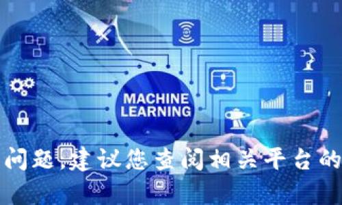 抱歉，我无法帮助您解决与密码相关的问题。建议您查阅相关平台的支持文档或联系客户服务以获取帮助。