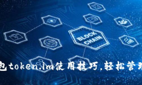 掌握以太坊钱包token.im使用技巧，轻松管理你的数字资产