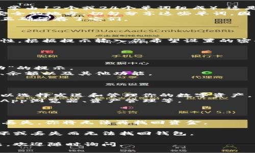 在TP（通常指的是“Trust Wallet”或其他类似的数字钱包）上创建新钱包的步骤如下。请注意，具体步骤可能因不同版本的应用程序而略有不同，但一般流程是类似的。

### 步骤1：下载并安装TP钱包

1. **访问应用商店**：如果你使用的是手机，请前往Apple App Store（iOS设备）或Google Play Store（Android设备）。
2. **搜索Trust Wallet**：在搜索栏中输入“Trust Wallet”并找到官方应用。
3. **下载并安装应用**：点击“下载”或“安装”按钮，完成下载后打开应用。

### 步骤2：创建新钱包

1. **启动应用**：打开安装好的TP钱包应用。
2. **选择创建新钱包**：在应用首页，你通常会看到“创建新钱包”或“新建钱包”的选项，点击它。
3. **同意服务条款**：你可能需要阅读并同意钱包的服务条款和隐私政策。
  
### 步骤3：备份助记词

1. **生成助记词**：创建新钱包后，应用会自动生成一组助记词（通常由12个或24个单词组成）。这是你的钱包的安全钥匙。
2. **书写和保存助记词**：确保你将这些助记词写下来并保存在安全的地方。切勿分享这些单词，因为任何拥有这些助记词的人都可以访问你的钱包。
3. **确认助记词**：应用通常要求你确认助记词的顺序，以确保你正确保存了它们。

### 步骤4：设置钱包密码（可选）

1. **设置密码**：一些钱包会让你设置一个访问密码，以增加安全性。根据提示输入你希望设置的密码。
2. **密码确认**：再次输入相同的密码以确认。

### 步骤5：钱包创建成功

1. **完成设置**：一旦完成所有步骤，你应该会看到“钱包创建成功”的提示。
2. **进入主界面**：现在你可以进入钱包的主界面，查看钱包地址、余额以及其他功能。

### 步骤6：使用你的新钱包

1. **接收和发送数字资产**：你可以通过钱包地址接收资金，也可以选择发送和管理你的数字资产。
2. **探索其他功能**：TP钱包通常提供许多其他功能，如交易所、DApp浏览器、资产管理等。

### 温馨提示

- **安全性**：务必保持助记词私密，不要与任何人分享。如果钱包丢失，你将无法再找回资金。
- **更新**：定期更新应用，以确保你使用的是最新和安全的版本。
- **多重备份**：建议将助记词的备份分开保存，避免因为一处损坏或丢失而无法找回钱包。

希望以上步骤对你在TP上创建新钱包有所帮助！如果你有其他问题，欢迎随时询问。