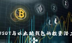 深入解析USDT与以太坊钱包
