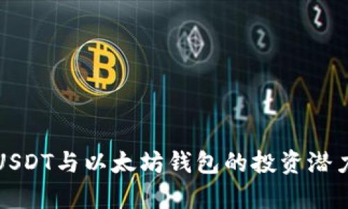深入解析USDT与以太坊钱包的投资潜力与安全性