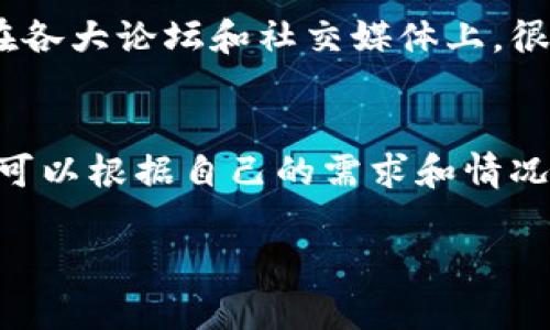 关于TP钱包（Trust Wallet）是否为正规平台的问题，我们可以从多个角度进行分析和探讨。

TP钱包简介
TP钱包，即Trust Wallet，是一个由 Binance 收购的去中心化数字货币钱包，支持多种区块链资产的存储和管理。作为一个钱包，TP钱包的主要功能是让用户安全方便地存储、发送和接收各种加密货币，包括比特币、以太坊和许多ERC-20代币。

安全性分析
首先，从安全性来看，TP钱包采取了一系列措施保障用户资产的安全。用户的私钥是存在本地设备上的，这意味着只有用户本人有权访问自己的资金。此外，TP钱包还采用了加密技术，确保用户的敏感信息不被泄露。

合规性与法规
对于TP钱包的正规性，另一个重要方面是其合规性。作为一个用户众多的数字货币钱包，TP钱包在多个国家和地区都有相应的合规措施。同时，其团队也会遵循相关法律法规，确保用户的交易合法合规。

用户评价与社区反馈
从用户评价来看，TP钱包在用户群体中的口碑相对较好。许多用户赞赏其简单易用的界面和较强的安全性。在各大论坛和社交媒体上，很多用户分享了他们使用TP钱包的经验与感受，积极的反馈帮助建立了它在数字货币领域的良好声誉。

总结
综合上述几点，TP钱包作为一个去中心化的钱包平台，确实具备一定的正规性。用户在选择数字货币钱包时，可以根据自己的需求和情况进行评估，但TP钱包以其独特的功能和较高的安全性，成为了许多数字货币爱好者的选择。

如果你对TP钱包还有更多具体的疑问，或者希望了解其他数字货币相关的信息，请随时提出！