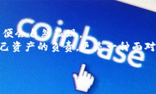    轻松掌握USDT冷钱包互转技巧，保护你的数字资产安全！ /   
 guanjian ci  USDT, 冷钱包, 数字资产 /guanjian ci 

前言：数字货币的崛起与安全需求
在这个飞速发展的数字时代，想象一下，在一座现代都市的心脏地带，熙熙攘攘的人流与不眠的电子屏幕交织在一起，正是这样的环境催生了数字货币的崛起。USDT（泰达币）作为一种稳定币，因其与美元1:1的挂钩关系而广受欢迎。然而，伴随着数字资产的迅速发展，用户对安全存储的需求也日益增强。在这个过程中，冷钱包应运而生，如同在晨雾中伫立的老桥，为我们的数字资产保驾护航。

一、冷钱包的概念与重要性
冷钱包，简单来说，就是一种离线存储数字货币的钱包。想象一下，在一间静谧的书房中，你把你的贵重书籍锁在一个精美的木柜中，而这个柜子有着厚重的门和复杂的锁机制，这样的情景正是冷钱包的形象化比喻。相较于热钱包（在线钱包），冷钱包能够有效降低黑客攻击和数据泄露的风险，成为保护我们数字资产的重要利器。

二、冷钱包的类别
冷钱包主要分为硬件钱包和纸钱包两种。硬件钱包就像精致的瑞士手表，集安全与便捷于一身，让你轻松掌控资产；而纸钱包则如同一封珍藏的情书，简单却充满了独特的情感。以下是对这两种钱包的详细解读：

ul
    listrong硬件钱包：/strong这类钱包通常是专用设备，如Ledger、Trezor等，具备高安全性，其私钥无论如何也不会与互联网连接。这使得即使是最先进的黑客也无从下手，犹如古堡般坚固。/li
    listrong纸钱包：/strong通过生成并打印一串公钥和私钥，用户可以将这些信息存储在纸上，随时查看。这种方式虽然简单，但需谨防火灾和水灾的侵袭。/li
/ul

三、USDT冷钱包的互转步骤
那么，如何在冷钱包之间进行USDT的互转呢？想象一下，连接起岸边的两条细绳，轻轻拉动，就能将你的一瓶水稳稳地转移到对面的船上。下面是一系列简单易懂的步骤，帮助你顺利完成USDT的转账：

h41. 准备工作/h4
在开始之前，你需要确保两个冷钱包都处于可用状态，并且你已经生成了接收地址。接收地址宛如是一封信的收件人地址，确保准确性是至关重要的。

h42. 导入私钥/h4
打开第一个冷钱包，将USDT的私钥导入。此过程如同打开一扇窗，迎接温暖的阳光。确保流程是安全的，尽量在无网络环境中进行，防范任何潜在的攻击。

h43. 按照界面指示进行转账/h4
在冷钱包的界面上，找到转账或者发送的选项，按照提示输入接收地址及转账金额。这一步骤类似于填写一份表格，务必仔细核对，确保输入无误。

h44. 确认转账信息/h4
在确认转账之前，再次检查所有信息，甚至可以大声念出来，帮助消除任何可能的错误。这样的细心是对自己资产的负责。

h45. 完成转账/h4
点击确认，享受那一瞬间的愉悦，如同看到你的信在邮递员的手中稳稳送出。转账完成后，可在接收钱包中查看到USDT的到账情况，能够感受到数字资产流动的乐趣。

四、冷钱包互转的安全注意事项
在操作过程中，安全永远是第一位的。设想一条栈道，周围是一片平静的湖泊，只有确保行走稳妥，才能跨越到对岸。以下是一些安全注意事项，帮助敌人无法侵入你的领域：

ul
    listrong确保私钥安全：/strong就像一把宝藏的钥匙，私钥只能掌握在自己手中，绝不能泄露给任何人。/li
    listrong保持系统的更新：/strong无论是硬件钱包的固件，还是电脑的防病毒系统，及时更新是保障安全的重要环节。/li
    listrong多重备份：/strong在不同地点保存私钥的备份，避免自然灾害或人祸带来的不可逆损失。/li
/ul

五、总结与展望
在冷钱包间互转USDT的过程，就如同在一片恬静的湖边，轻轻划动船桨，体验着水波涟漪般的宁静。虽然整个流程可能在一开始会让人感到复杂，但随着时间的推移，熟能生巧的道理便会自然显现。
未来，随着数字资产管理工具的不断创新与发展，冷钱包也将更加智能化与便捷化。这如同清晨第一缕阳光洒在大地上，预示着一切美好的开始。掌握冷钱包的互转技巧，不仅是对自己资产的负责，更是一种面对未来数字时代机遇的自信。

无论是当下的投资者，还是未来的行者，在交易与投资的道路上，都需牢记安全与便利并重的重要性。愿每一个数字资产的拥有者，都能在这条路上越走越远，乘风破浪。