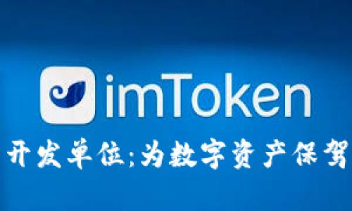 选择区块链钱包开发单位：为数字资产保驾护航的最佳伙伴