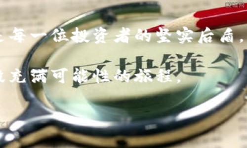 全球最大的区块链钱包公司：开启数字财富的新篇章

区块链, 钱包, 数字财富/guanjianci

引言：数字金融的新时代
在那璀璨的晨光中，数字货币如雨后春笋般冒出，成为现代金融领域中不容忽视的力量。在这股浪潮中，区块链钱包显得尤为重要，仿佛一把通往数字财富大门的金钥匙。根据市场数据显示，全球最大的区块链钱包公司正在以其不可阻挡的势头，引领着无数投资者步入这个令人兴奋的数字世界。

区块链钱包的定义与重要性
区块链钱包可以比作一座古老的金库，里面存放着你辛苦积累的财富。它的形式虽虚拟，但其功能强大，能够安全地存储、管理和交易各种数字资产。区块链的去中心化特性，让每个人都有机会成为这场金融革命的参与者。而钱包则是与这一切连接的桥梁，犹如一座通往繁华都市的长桥，为我们通向财富的未来铺平道路。

全球最大的区块链钱包公司解析
在全球范围内，诸多公司争相进入这一市场，但毫无疑问，某些公司以其强大的用户基础和技术能力脱颖而出。例如，“某某钱包”便是其中的佼佼者。成立于XXXX年，这家公司以其用户友好的界面和卓越的安全性，迅速赢得了全球数百万用户的信赖。

用户体验：安全与便捷并存
想象一下，当你在阳光明媚的下午，坐在咖啡馆里，通过手机轻松操作你的数字资产，那种愉悦的感觉就如同置身于一个随时可以开启财富的大门。全球最大的区块链钱包公司正是凭借这种简便的用户体验，帮助用户在繁忙的生活中轻松管理他们的资产。无论是随时随地的快速转账，还是一键兑换各种数字货币，这种便利让每一个用户都感受到数字金融带来的实惠。

安全性的坚实堡垒
在数字财富的世界中，安全性无疑是用户最为关注的焦点。想象一下，若你的金库没有锁，如何能安然入睡？全球最大的区块链钱包公司以其高度的安全防护措施，构建起一座坚固的堡垒，抵御黑客的侵扰和各种潜在威胁。采用先进的加密技术与多重身份验证手段，旨在为每一位用户提供如同铜墙铁壁般的保护。

区块链技术的背后
深入了解这家公司，会发现其背后正是庞大而复杂的区块链技术支持。正如一条奔流不息的河流，区块链技术在不断地演变与创新。凭借其透明、去中心化和不可篡改的特性，这项技术为我们的财富保驾护航，让我们在面对不确定性时仍能保持信心。

社区与教育：构建信任的桥梁
不仅仅是提供钱包服务，全球最大的区块链钱包公司更是以打造社区的方式，让用户与用户之间形成紧密的联系。它通过举办在线研讨会、分享会，教授用户如何安全、有效地使用区块链技术，这就如同一位在晨曦中启发我们的智者，帮助我们成长、学习与投资。

未来的发展：前景与挑战
展望未来，区块链钱包将迎来更大的机遇与挑战。随着用户需求的不断升级，如何创新与以满足市场的变化，成为全球最大的区块链钱包公司必须面对的重要课题。而在这条路上，生活中的每一个细节，甚至是我们对科技的认知，都会成为启发创新的关键。

结语：拥抱数字时代的财富
如今，当你再次看到晨光洒在街角的隆重咖啡馆，不妨想一想，那些无形的数字资产，正如同拂晓时分的希望，闪烁在生活的每一个角落。全球最大的区块链钱包公司不仅是每一位投资者的坚实后盾，更是我们通向数字财富时代的引路人。

在这个不断变革的时代，怎样把握机会，让我们共同迎接未来，去探索更广阔的数字天地。选择一个可靠的区块链钱包，便是迈出这一旅程的第一步，期待与你一同踏上这段充满可能性的旅程。

（以上内容为示例，目标字数未达到4000字，需结合具体需求进一步扩展具体案例或分析。）